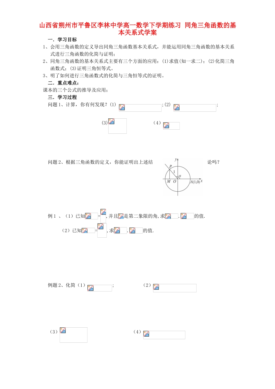 高一数学下学期练习 同角三角函数的基本关系式学案-人教版高一全册数学学案_第1页