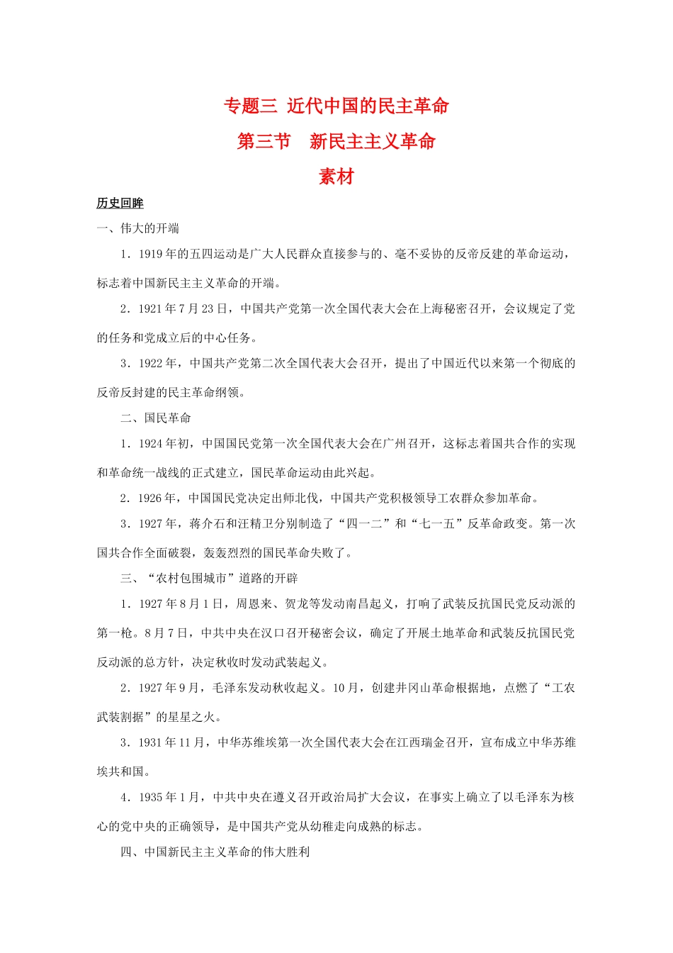 高一历史：3.3《新民主主义革命》素材（人民版07版必修1）_第1页