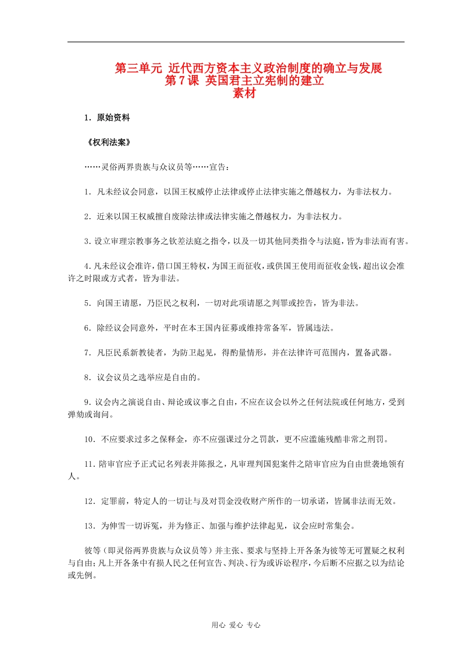 高一历史：3.7《英国君主立宪制的建立》素材新人教版_第1页