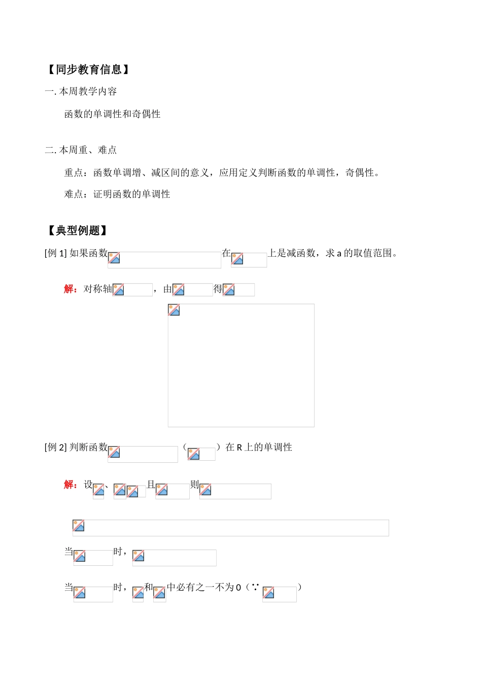 高一数学学案  函数的单调性和奇偶性_第1页