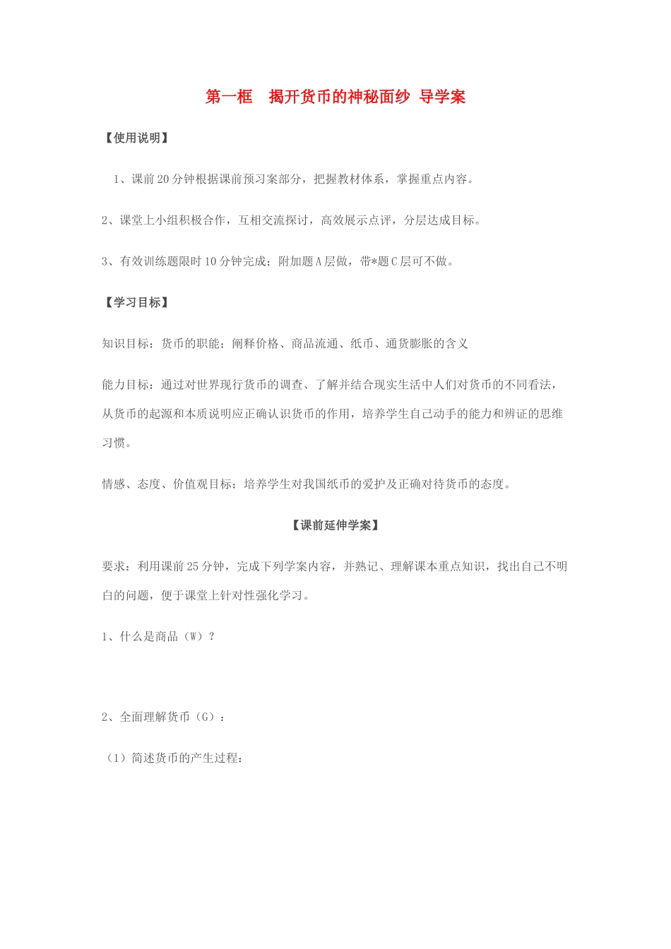 高一政治 1.1.1《揭开货币的神秘面纱》学案（1）（新人教版必修1）_第1页