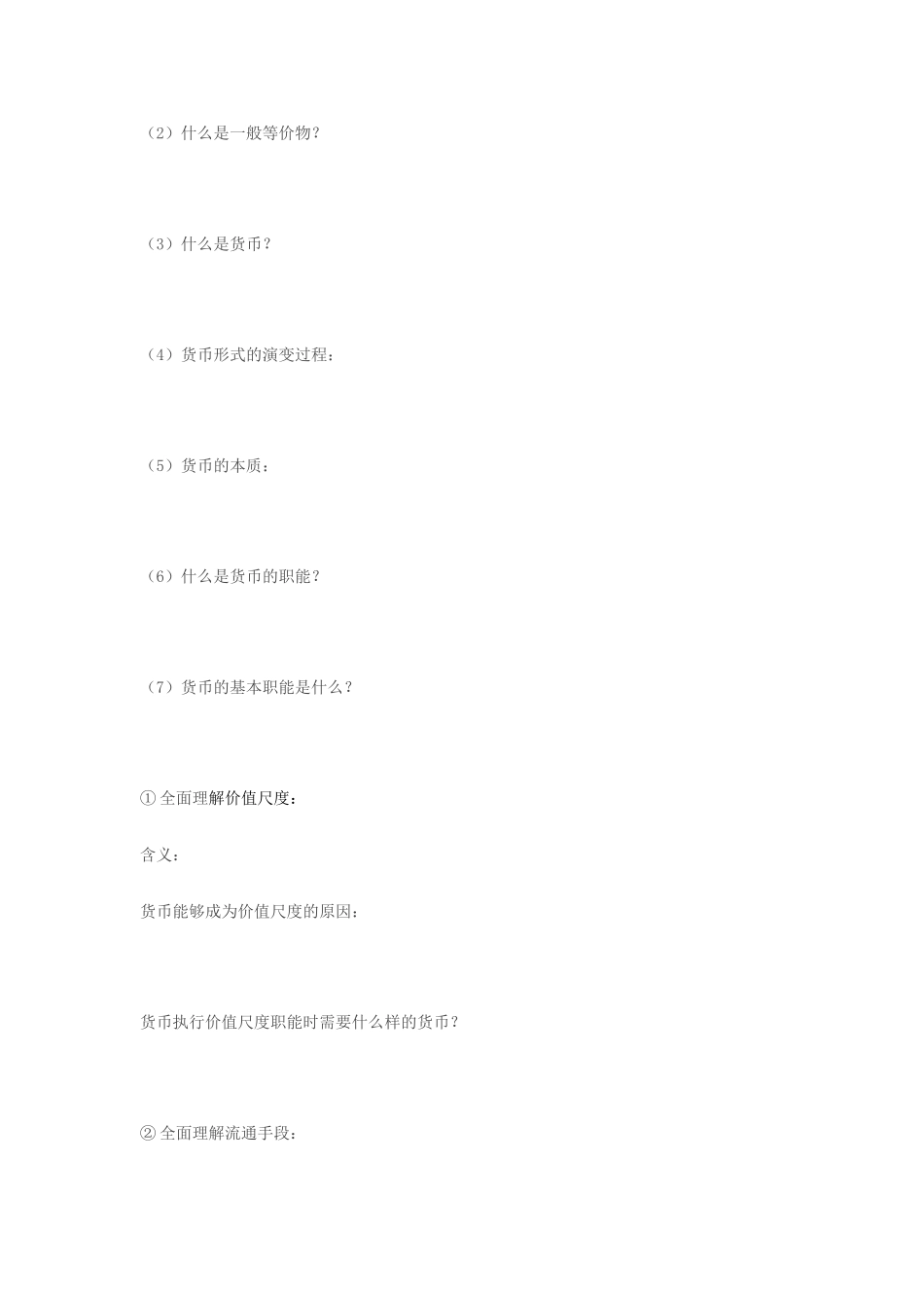 高一政治 1.1.1《揭开货币的神秘面纱》学案（1）（新人教版必修1）_第2页