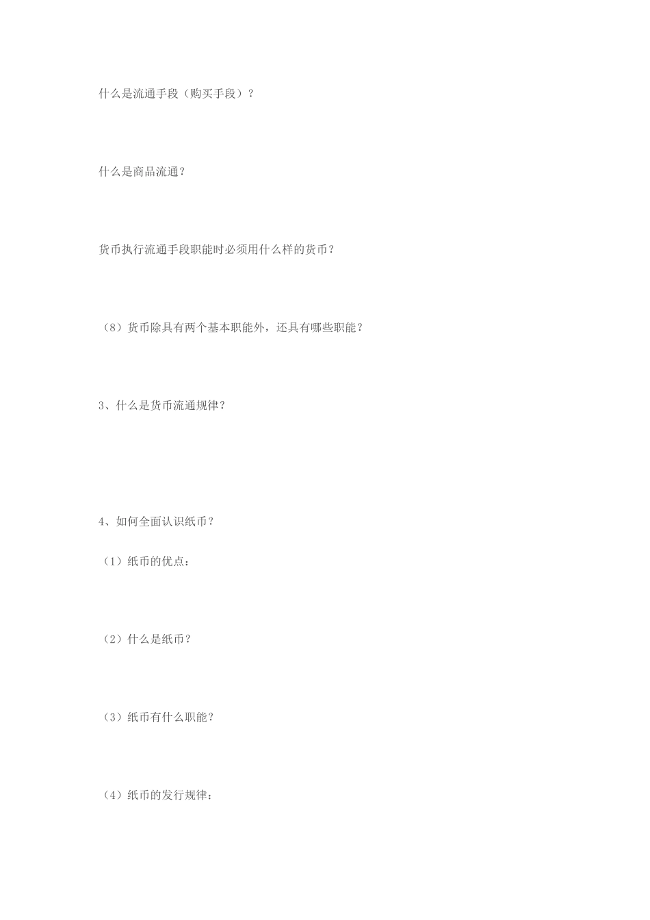 高一政治 1.1.1《揭开货币的神秘面纱》学案（1）（新人教版必修1）_第3页