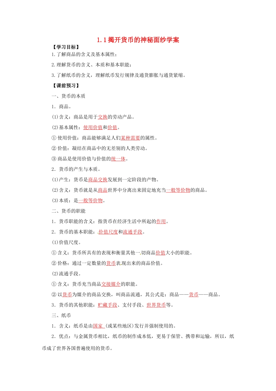 高一政治 1.1揭开货币神秘的面纱学案-人教版高一全册政治学案_第1页