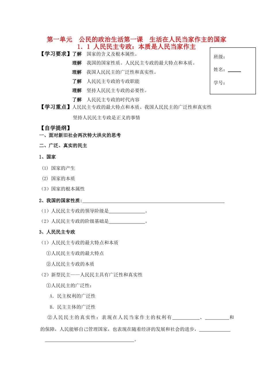 高一政治 1.1人民民主专政：本质是人民当家作主生活学案 新人教版_第1页