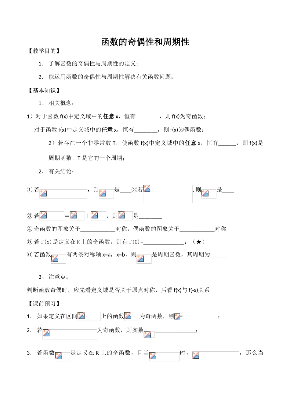 高一数学学案  函数的奇偶性和周期性学案 （新人教版）_第1页
