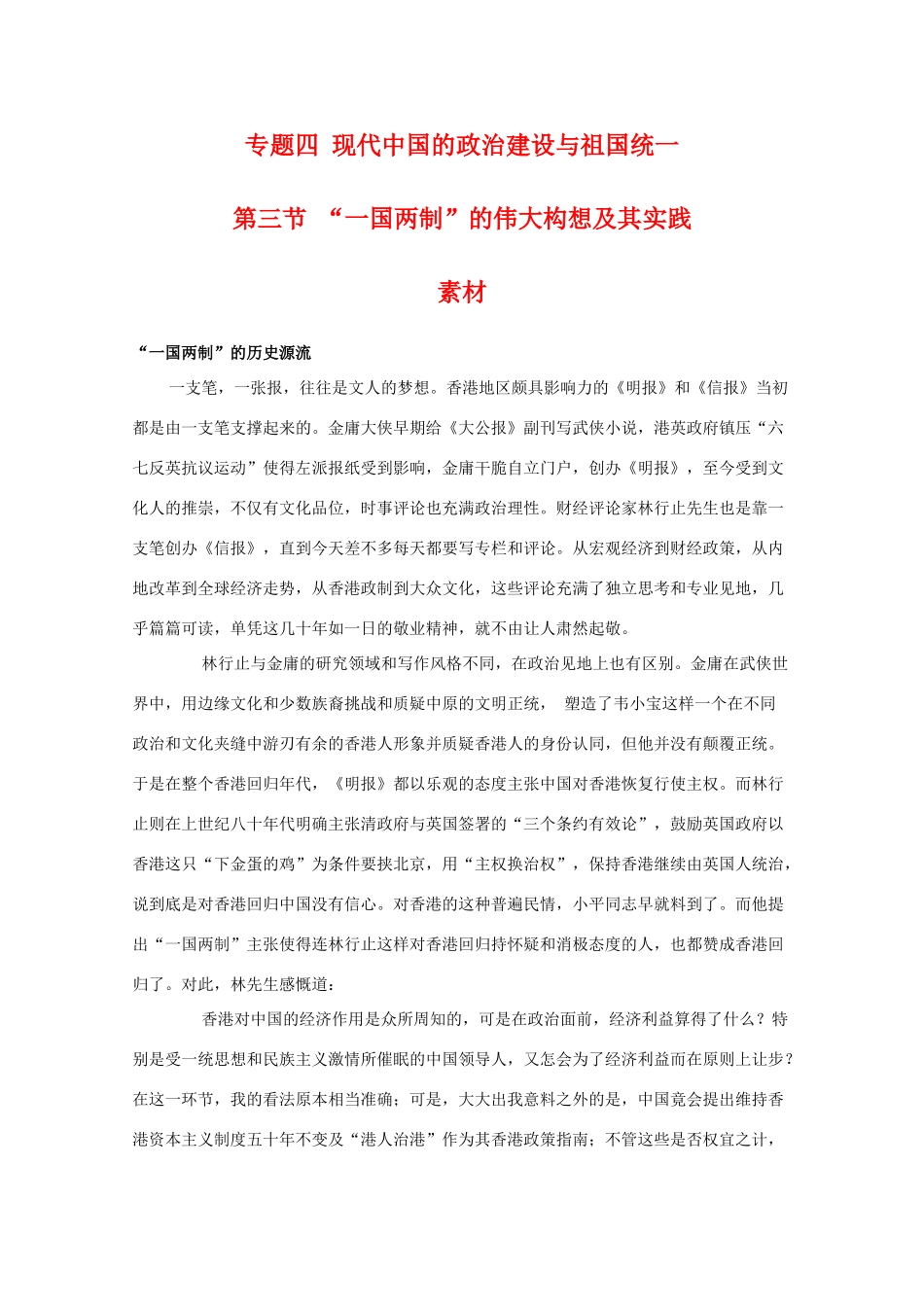 高一历史：4.3《“一国两制”的伟大构想及其实践》素材（人民版07版必修1）_第1页