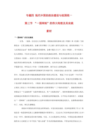 高一历史：4.3《“一国两制”的伟大构想及其实践》素材（人民版07版必修1）