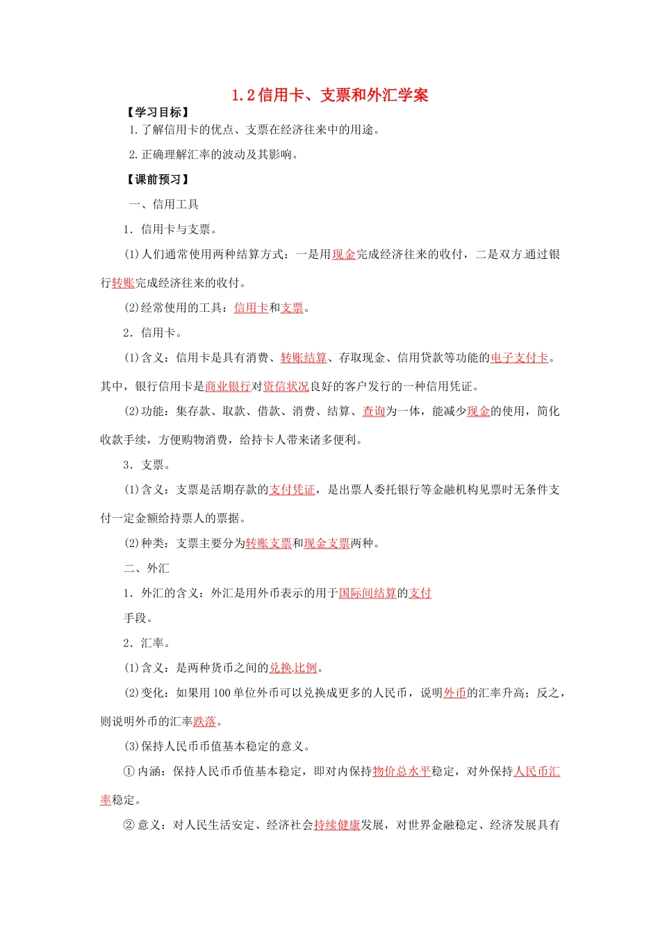 高一政治 1.2信用卡、支票和外汇学案-人教版高一全册政治学案_第1页