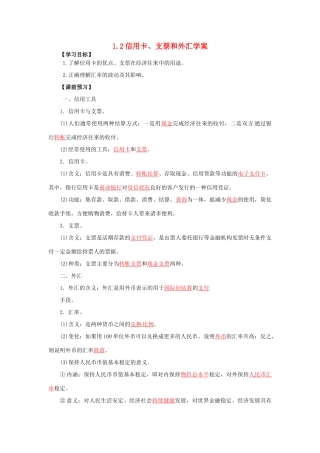 高一政治 1.2信用卡、支票和外汇学案-人教版高一全册政治学案