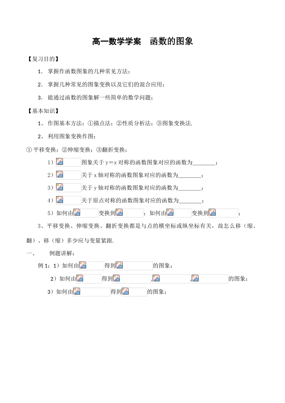 高一数学学案  函数的图象_第1页