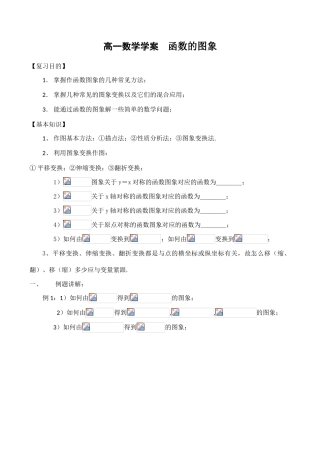 高一数学学案  函数的图象