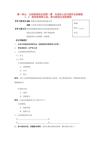 高一政治 1.2政治权利和义务：参与政治生活的准则生活学案