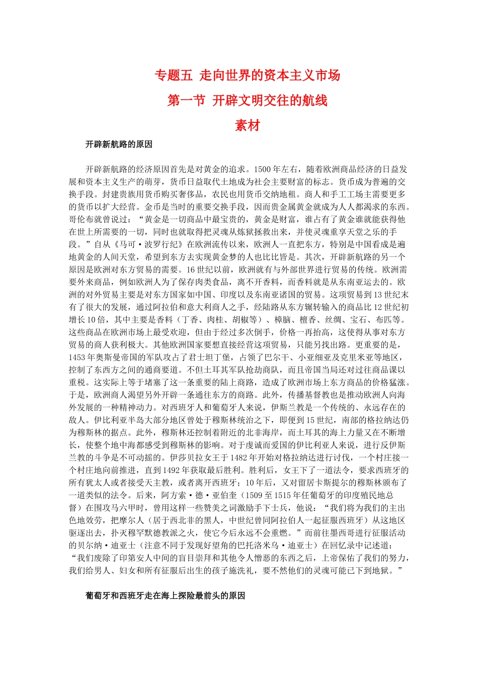 高一历史：5.1《开辟文明交往的航线》素材（人民版07版必修2）_第1页