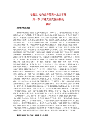 高一历史：5.1《开辟文明交往的航线》素材（人民版07版必修2）