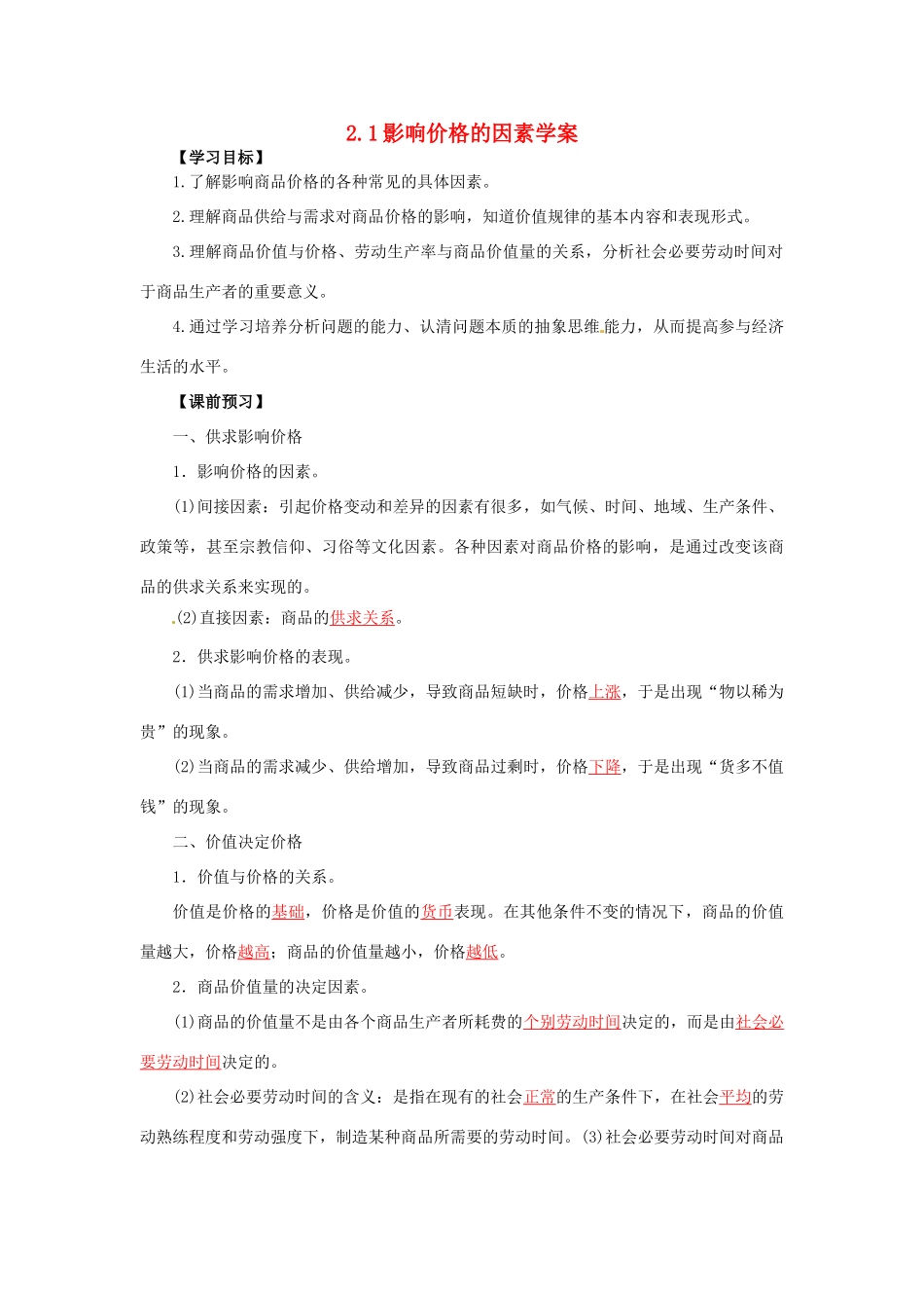 高一政治 2.1影响价格的因素学案-人教版高一全册政治学案_第1页