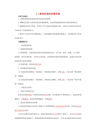 高一政治 2.1影响价格的因素学案-人教版高一全册政治学案