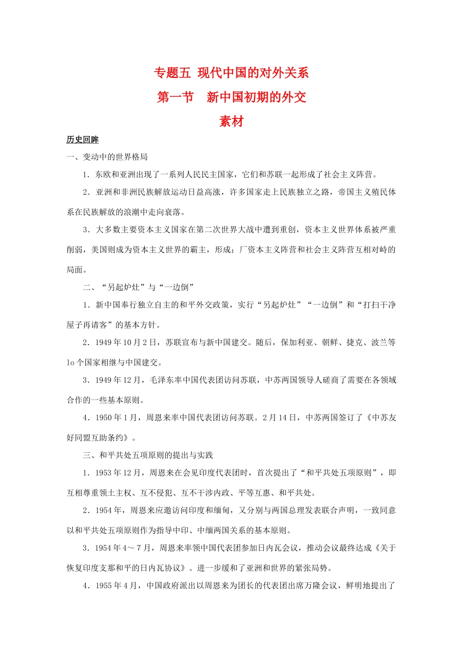 高一历史：5.1《新中国初期的外交》素材（人民版07版必修1）_第1页