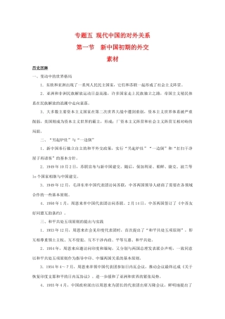 高一历史：5.1《新中国初期的外交》素材（人民版07版必修1）