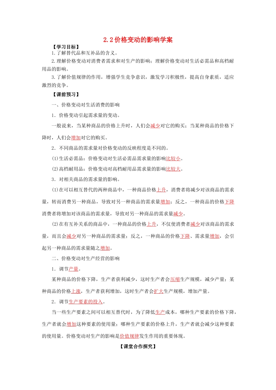 高一政治 2.2价格变动的影响学案-人教版高一全册政治学案_第1页