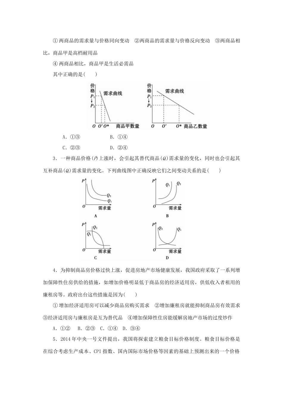 高一政治 2.2价格变动的影响学案-人教版高一全册政治学案_第3页