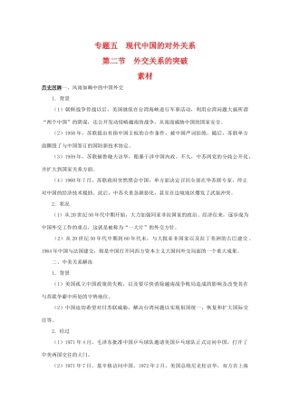 高一历史：5.2《外交关系的突破》素材（2）（人民版07版必修1）