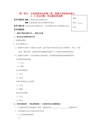 高一政治 2.2民主决策 作出最佳的选择生活学案