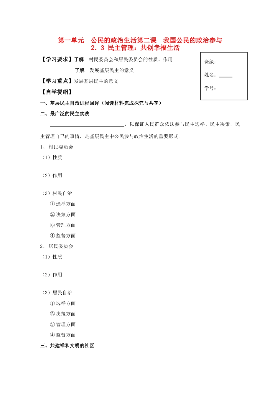 高一政治 2.3 民主管理 共创幸福生活生活学案_第1页