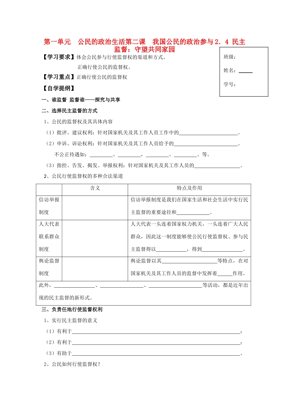 高一政治 2.4 民主监督：守望共同家园生活学案 新人教版_第1页