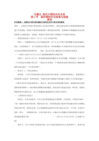 高一历史：5.3《新时期的外交政策与成就》素材（人民版07版必修1）高一