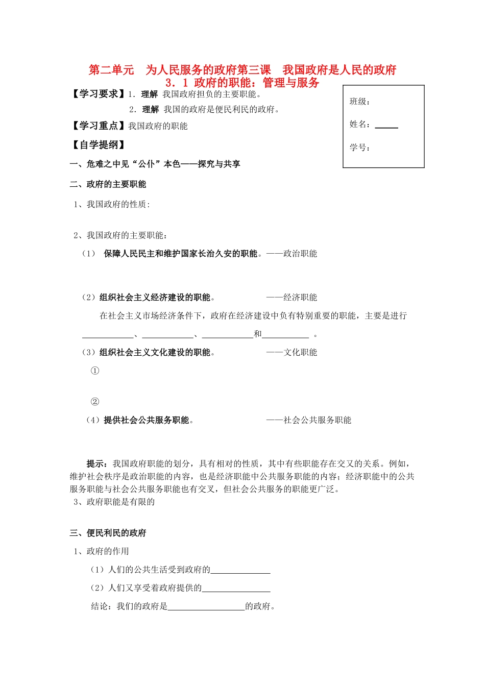 高一政治 3.1政府的职能 管理与服务生活学案_第1页
