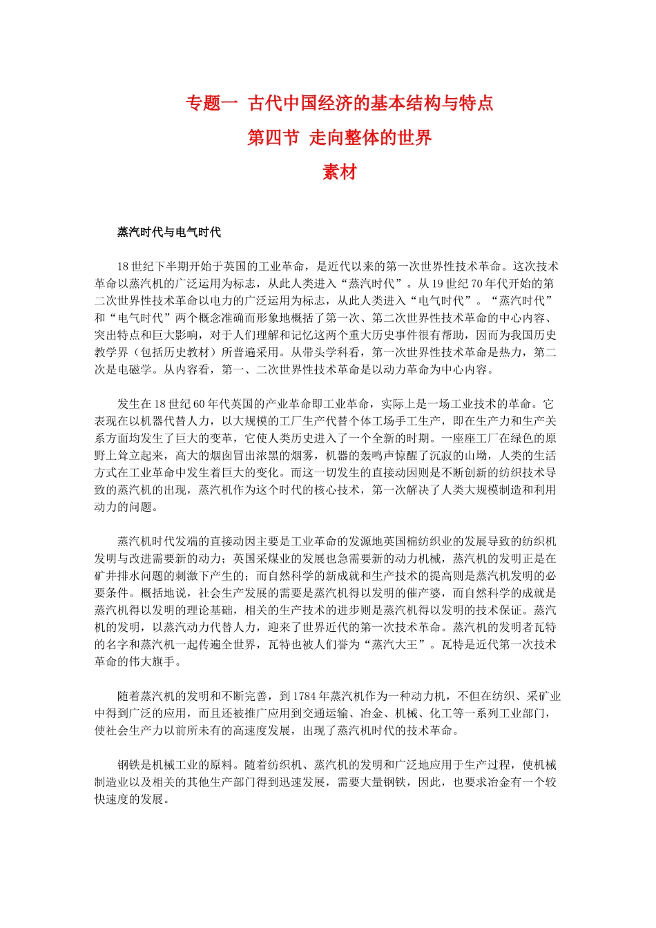 高一历史：5.4《走向整体的世界》素材（人民版07版必修2）高一_第1页