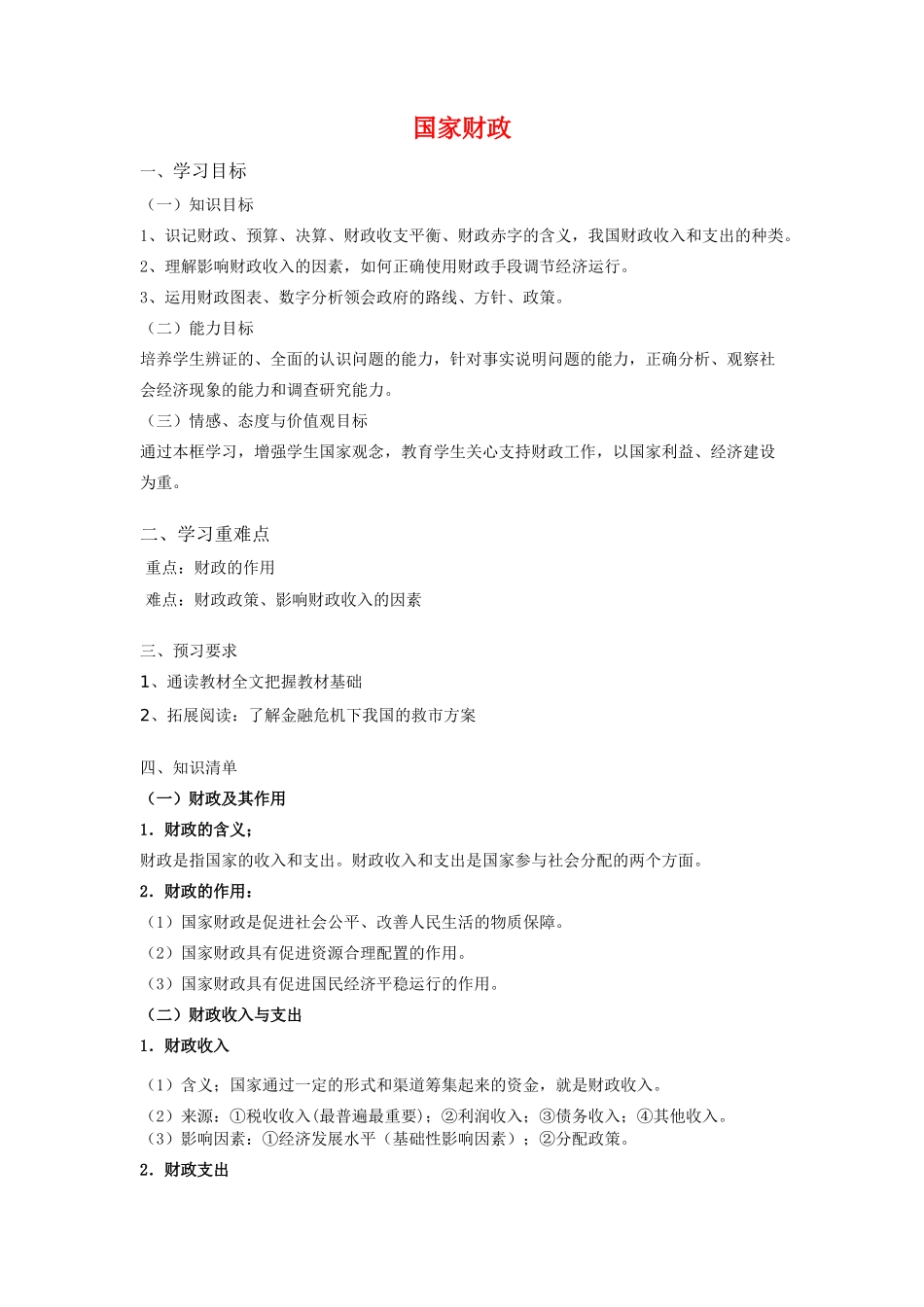 高一政治 3.8.1《国家财政》学案1 新人教版必修1_第1页
