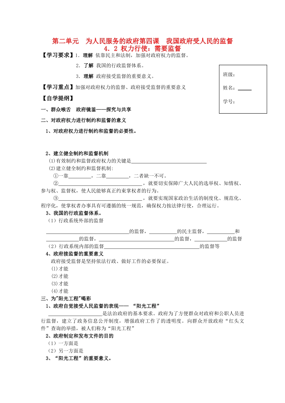 高一政治 4.2权力行使：需要监督生活学案 新人教版_第1页