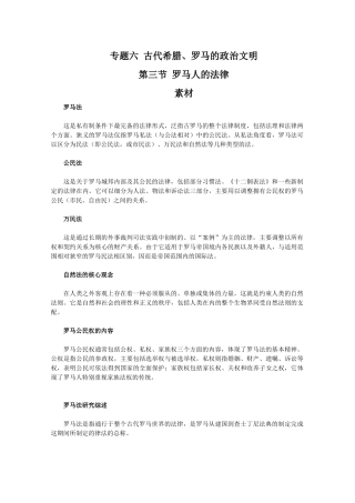高一历史：6.3《罗马人的法律》素材（1）（人民版必修1）