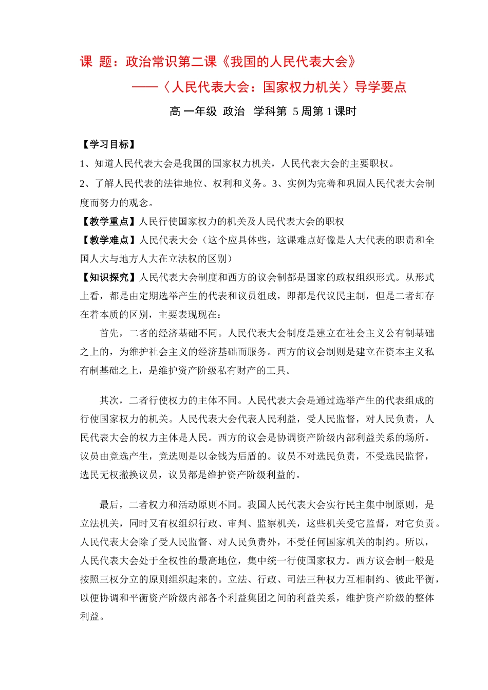 高一政治 5.1《人民代表大会 国家权力机关》学案1 新人教版必修2_第1页