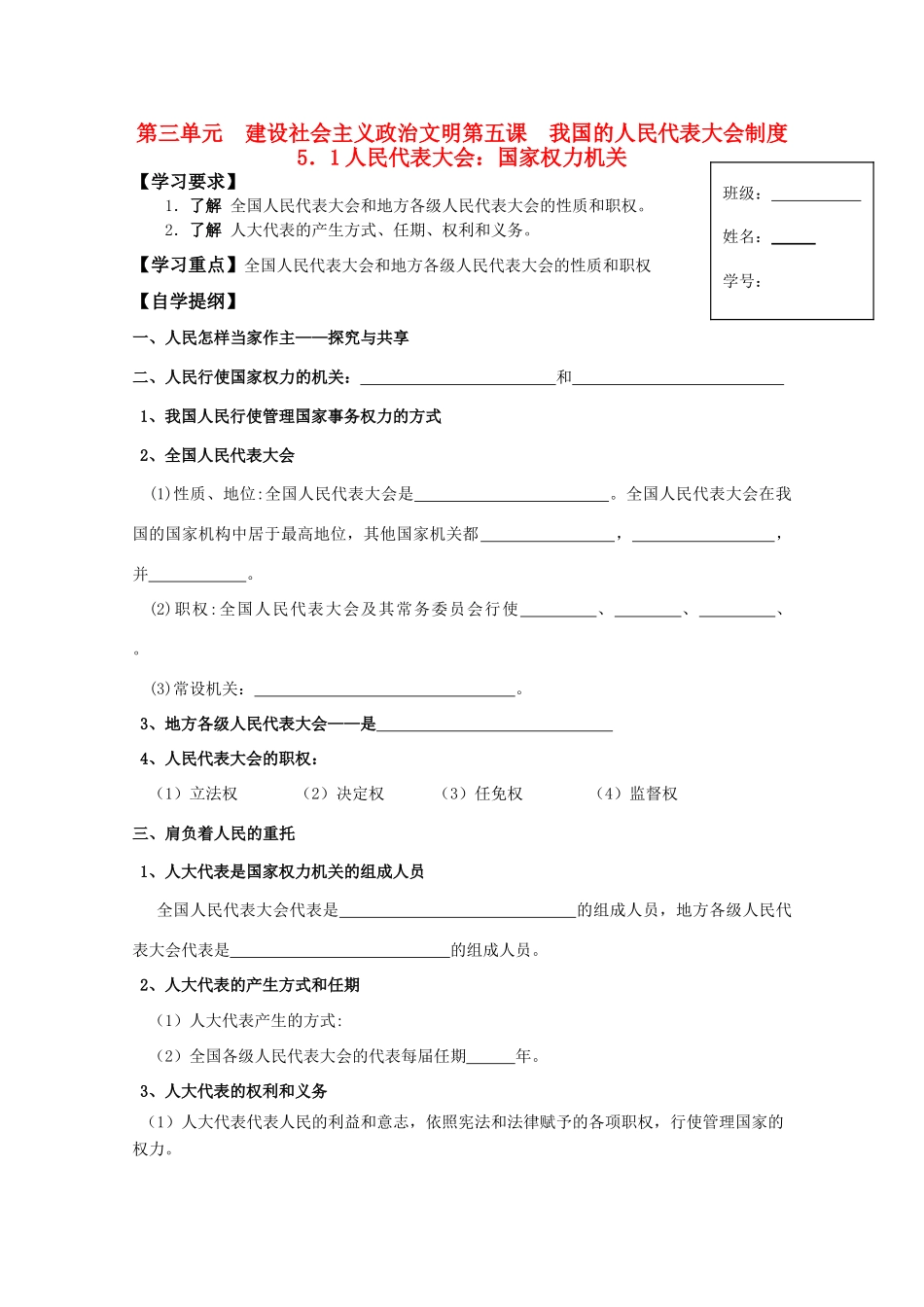 高一政治 5.1人民代表大会 国家权力机关生活学案_第1页