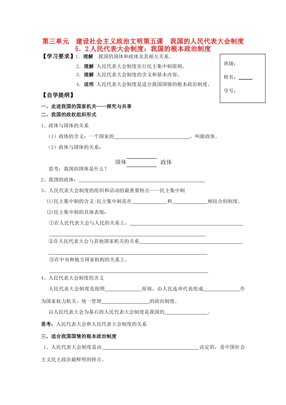 高一政治 5.2人民代表大会制度 我国的根本政治制度生活学案_第1页