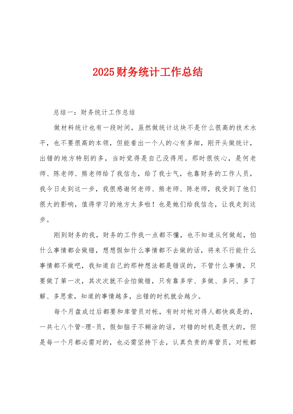 2025年财务统计工作总结_第1页