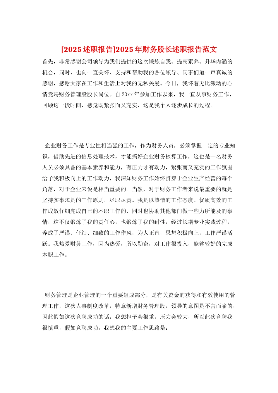 2025年财务股长述职报告范文_第1页