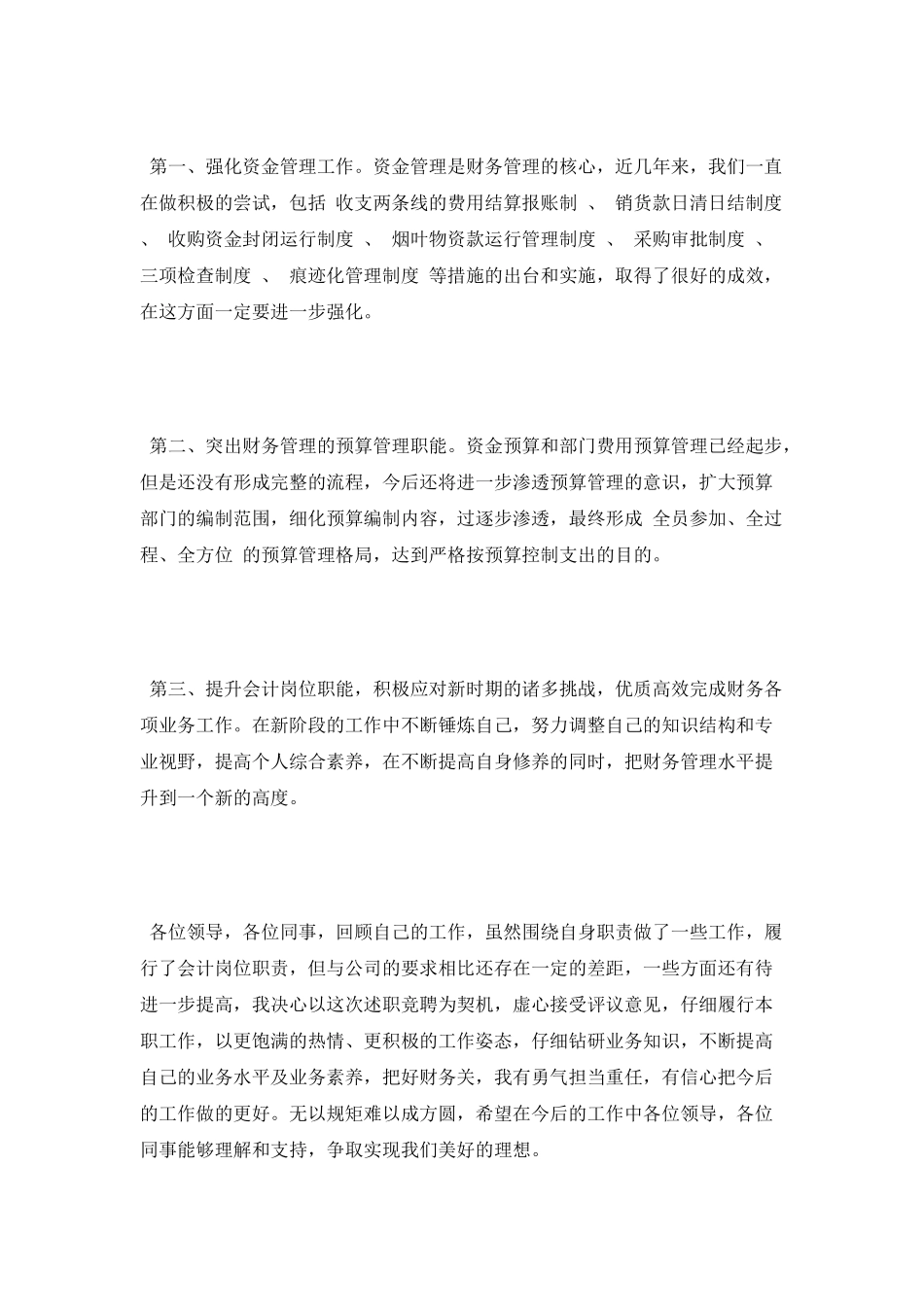 2025年财务股长述职报告范文_第2页