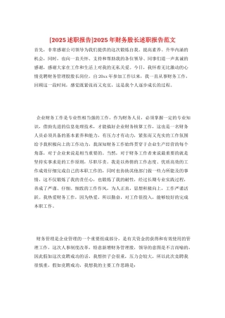 2025年财务股长述职报告范文