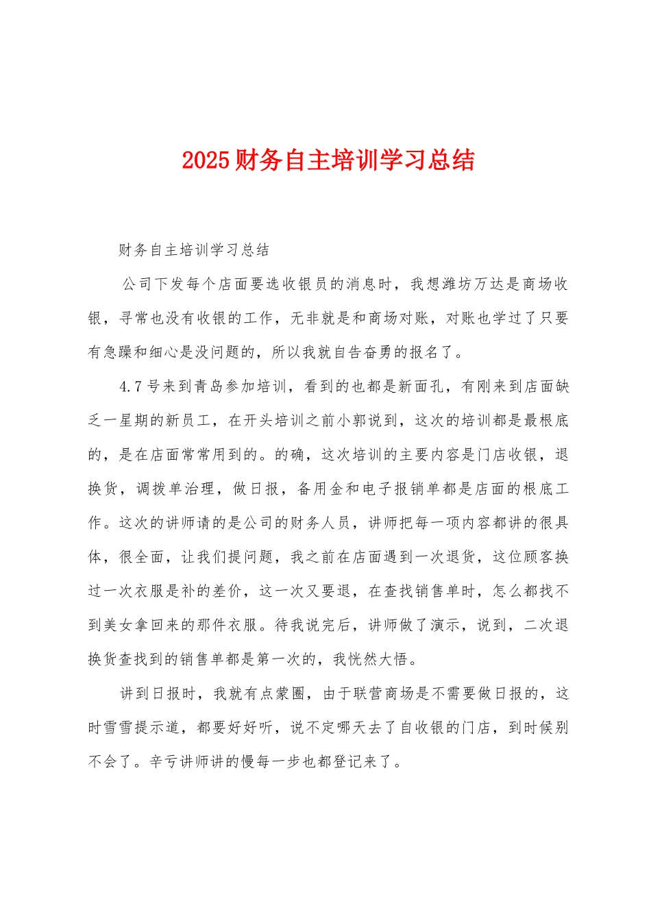 2025年财务自主培训学习总结_第1页