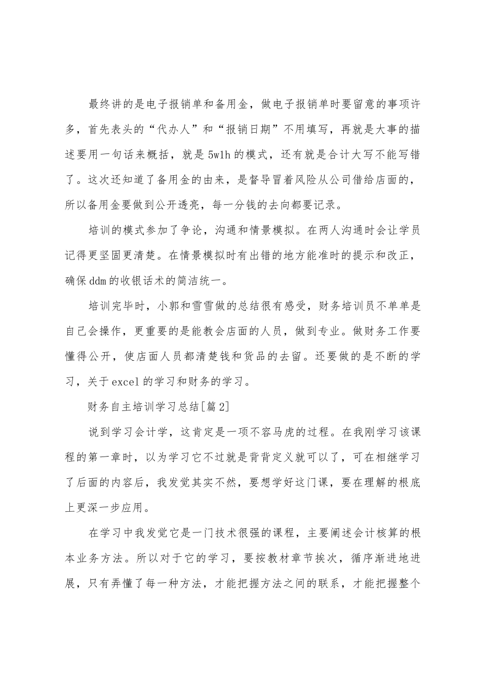 2025年财务自主培训学习总结_第2页