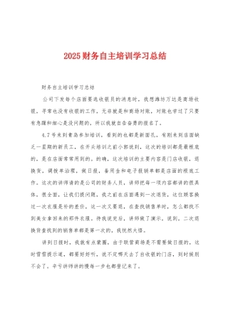 2025年财务自主培训学习总结
