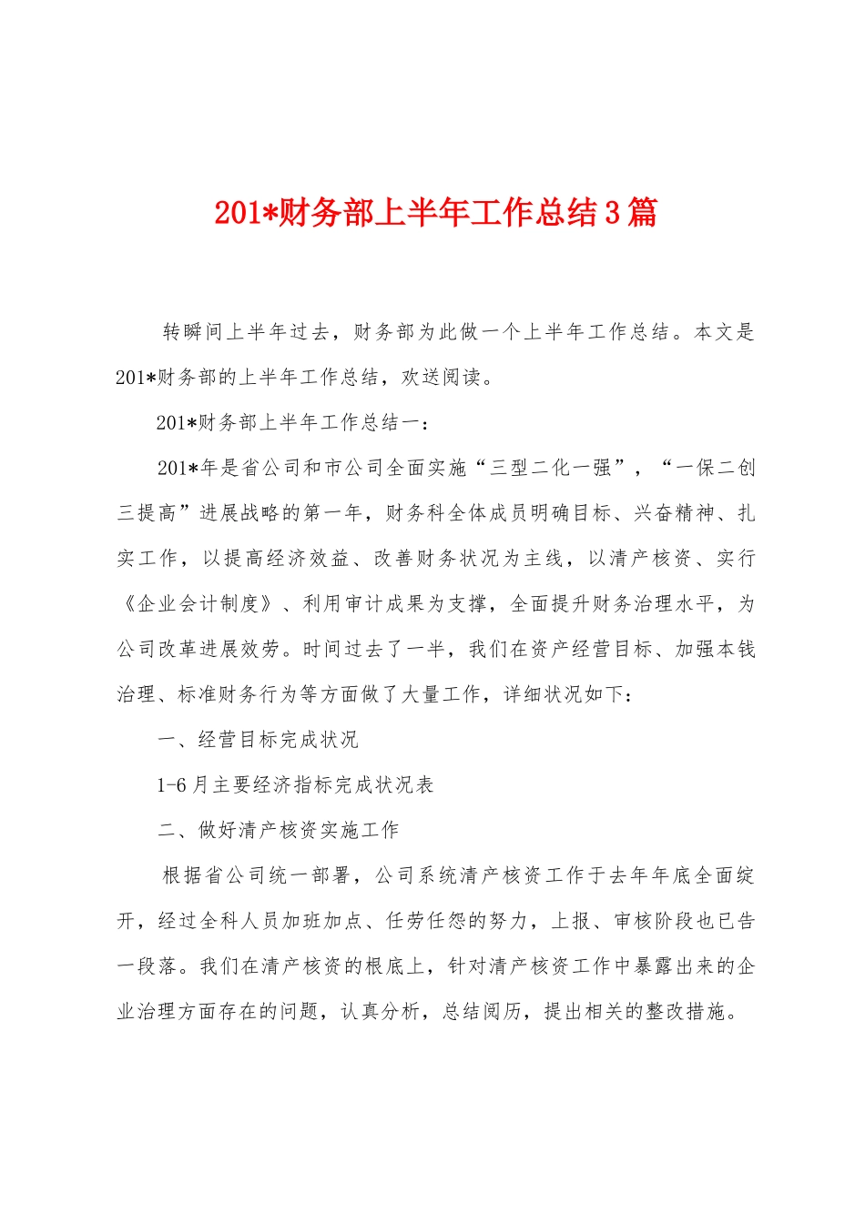 2025年财务部上半年工作总结3篇_第1页
