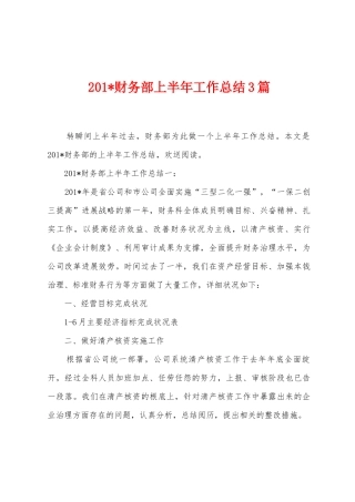 2025年财务部上半年工作总结3篇