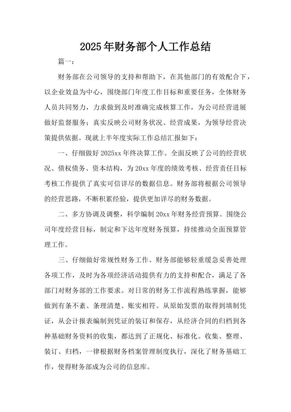 2025年财务部个人工作总结（标准版）_第1页