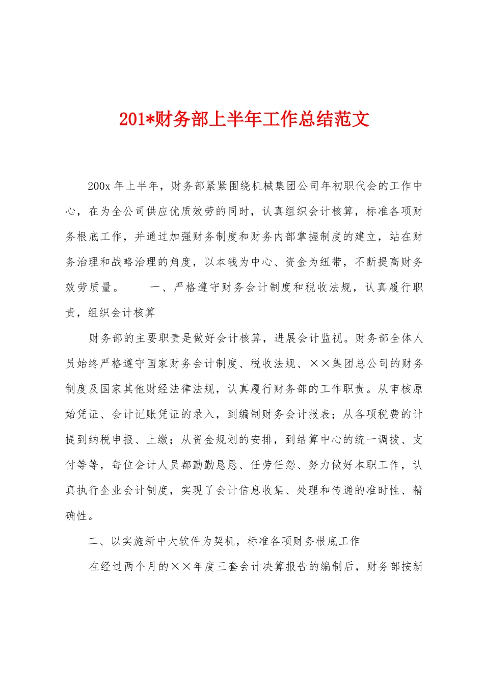 2025年财务部上半年工作总结范文_第1页