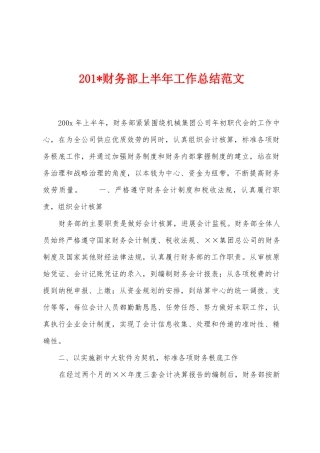 2025年财务部上半年工作总结范文